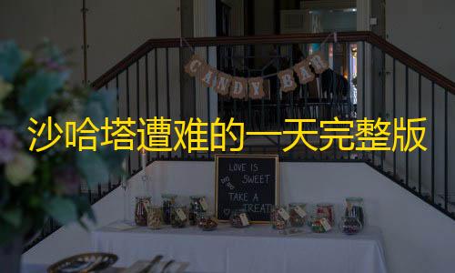 云服务器配置沙哈塔遭难的一天完整版